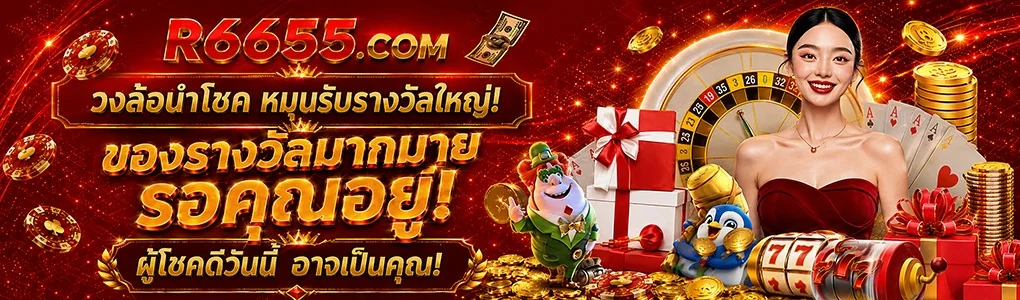 บริการฝากถอนอัตโนมัติ R6655 ตลอด 24 ชั่วโมง