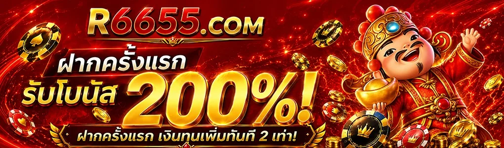 โปรโมชั่นสมาชิกใหม่ R6655 โทนแดงดำพร้อมวงล้อรางวัล