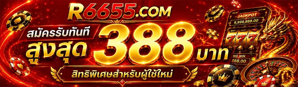 ภาพบริการ R6655 เว็บแบรนด์มาตรฐานและดูแลตลอดวัน